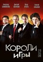 Короли игры (2008)