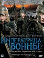 Фильм «Императрица и воины» смотреть онлайн фильм в хорошем качестве 720p