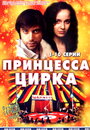 Сериал «Принцесса цирка» смотреть онлайн сериал в хорошем качестве 720p