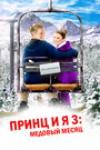 «Принц и я 3: Медовый месяц» трейлер фильма в хорошем качестве 1080p