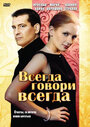 Сериал «Всегда говори «всегда»» смотреть онлайн сериал в хорошем качестве 720p