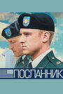 Фильм «Посланник» смотреть онлайн фильм в хорошем качестве 720p