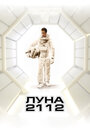 Фильм «Луна 2112» смотреть онлайн фильм в хорошем качестве 720p