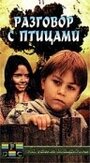 Фильм «Разговор с птицами» смотреть онлайн фильм в хорошем качестве 720p