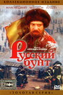 Фильм «Русский бунт» смотреть онлайн фильм в хорошем качестве 720p