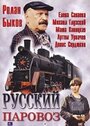 «Русский паровоз» трейлер фильма в хорошем качестве 1080p