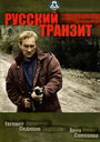 Сериал «Русский транзит» смотреть онлайн сериал в хорошем качестве 720p