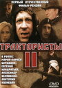 Трактористы 2 (1992)