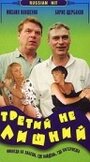 Фильм «Третий не лишний» скачать бесплатно в хорошем качестве без регистрации и смс 1080p