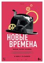 Фильм «Новые времена» смотреть онлайн фильм в хорошем качестве 720p