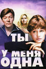 Ты у меня одна (1993)