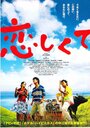 Фильм «Koishikute» смотреть онлайн фильм в хорошем качестве 720p