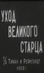 «Уход великого старца» трейлер фильма в хорошем качестве 1080p