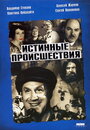 Фильм «Истинные происшествия» смотреть онлайн фильм в хорошем качестве 720p