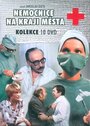 Сериал «Больница на окраине города» смотреть онлайн сериал в хорошем качестве 720p