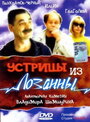 Фильм «Устрицы из Лозанны» смотреть онлайн фильм в хорошем качестве 720p