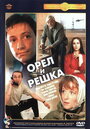 «Орел и решка» трейлер фильма в хорошем качестве 1080p