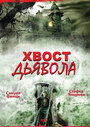 «Хвост дьявола» трейлер фильма в хорошем качестве 1080p