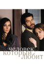 «Человек, который любит» трейлер фильма в хорошем качестве 1080p