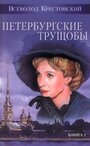 Фильм «Петербургские трущобы» смотреть онлайн фильм в хорошем качестве 720p