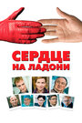 Сердце на ладони (2008)