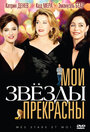 Мои звезды прекрасны (2008)