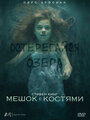 Сериал «Мешок с костями» смотреть онлайн сериал в хорошем качестве 720p