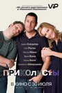 Фильм «Приколисты» смотреть онлайн фильм в хорошем качестве 720p