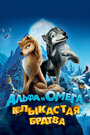 «Альфа и Омега: Клыкастая братва» мультфильма в хорошем качестве 1080p