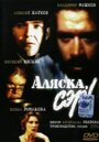 Фильм «Аляска, сэр!» смотреть онлайн фильм в хорошем качестве 1080p