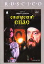 Сибирский спас (1998)