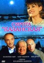 «Сирота казанская» трейлер фильма в хорошем качестве 1080p