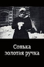 Фильм «Сонька Золотая Ручка» смотреть онлайн фильм в хорошем качестве 720p