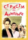 Страсти по Анжелике (1993)