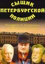 Фильм «Сыщик петербургской полиции» смотреть онлайн фильм в хорошем качестве 1080p