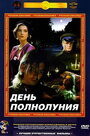 Фильм «День полнолуния» смотреть онлайн фильм в хорошем качестве 1080p