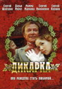 Дикарка (2002)