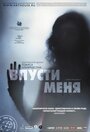 «Впусти меня» трейлер фильма в хорошем качестве 1080p