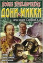 Новые приключения Дони и Микки (1973)