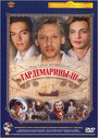 Гардемарины 3 (1992)