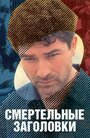 Фильм «Смертельные заголовки» смотреть онлайн фильм в хорошем качестве 1080p