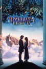 Фильм «Принцесса-невеста» смотреть онлайн фильм в хорошем качестве 720p