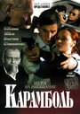 Сериал «Карамболь» смотреть онлайн сериал в хорошем качестве 720p