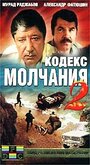 Сериал «Кодекс молчания 2» смотреть онлайн сериал в хорошем качестве 720p