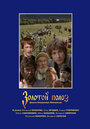 Фильм «Золотой полоз» скачать бесплатно в хорошем качестве без регистрации и смс 1080p