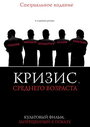 Фильм «Кризис среднего возраста» смотреть онлайн фильм в хорошем качестве 720p