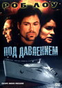 «Под давлением» трейлер фильма в хорошем качестве 1080p