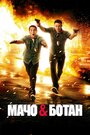 Фильм «Мачо и ботан» смотреть онлайн фильм в хорошем качестве 720p