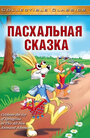 Мультфильм «Пасхальная сказка» скачать бесплатно в хорошем качестве без регистрации и смс 1080p