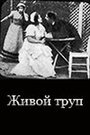 «Живой труп» трейлер фильма в хорошем качестве 1080p